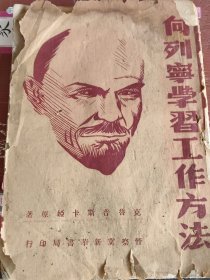 向列宁学习工作方法