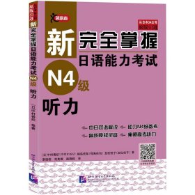 新完全掌握日语能力考试（N4级）听力