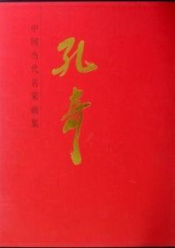 中国当代名家画集:孔奇 孔奇 9787102060712 人民美术出版社