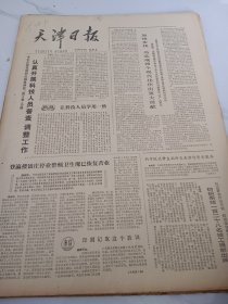 天津日报1978年10月15日