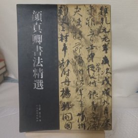 中国历代书法名家作品精选系列：颜真卿书法精选