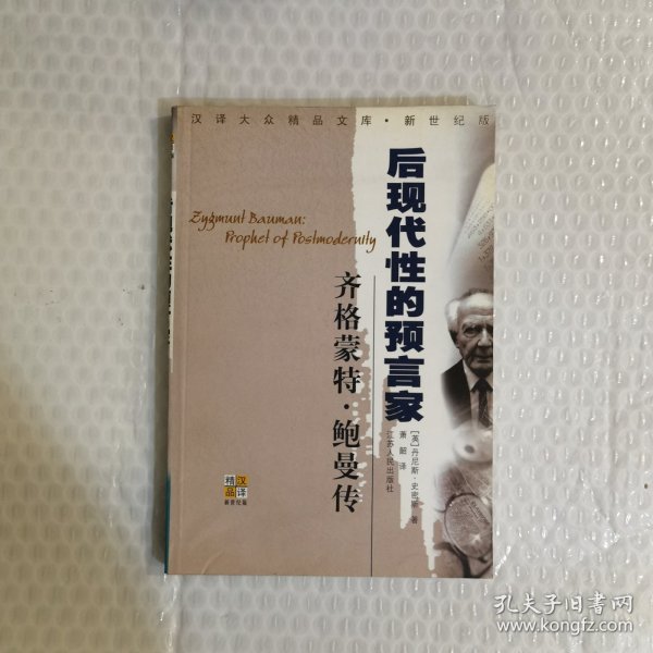 齐格蒙特·鲍曼：后现代性的预言家