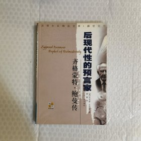 齐格蒙特·鲍曼：后现代性的预言家