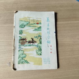美术书刊介绍（第九辑）