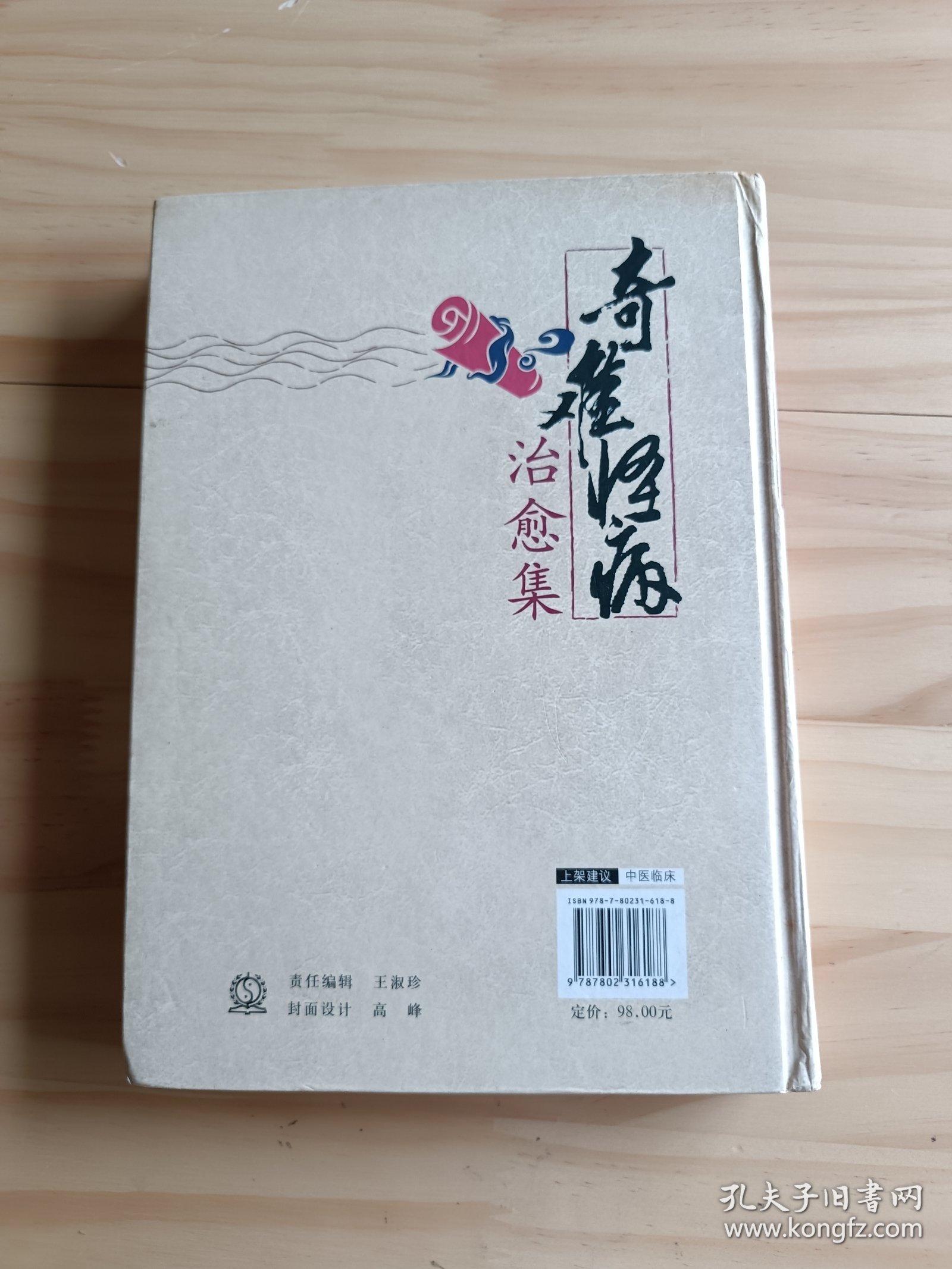 奇难怪病治愈集