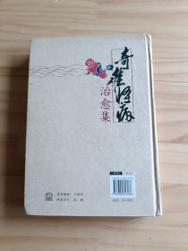 奇难怪病治愈集