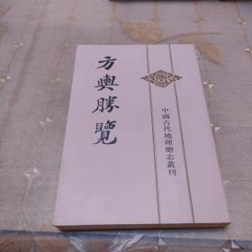 方舆胜览(全三册)