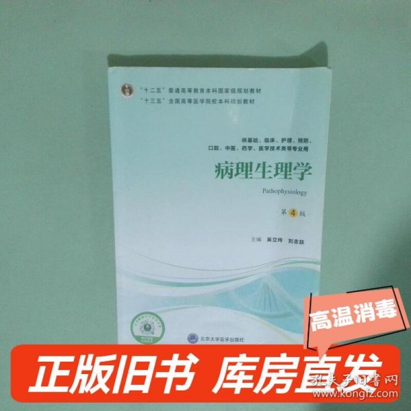 实拍图  病理生理学 第4版   十三五 全国高等医学院校本科规划教材