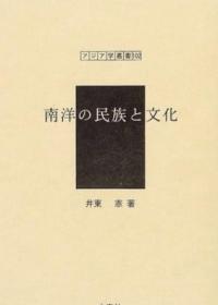 价可议 南洋の民族上巻（民族叢書7） dqf1