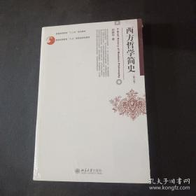 【正版保证】西方哲学简史（修订版）赵敦华 普通高等教育十二五规划教材 西方哲学史入门教程书大学西方哲学史教材 考研参考用书