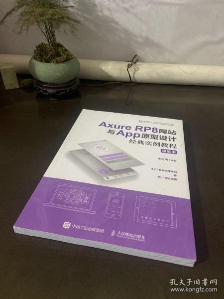 AxureRP8网站与App原型设计经典实例教程超值版