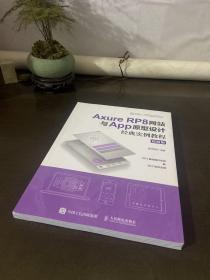 AxureRP8网站与App原型设计经典实例教程超值版