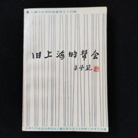 上海文史资料选辑第五十四辑 旧上海的帮会