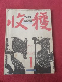 收获1988年1-4共2本合售