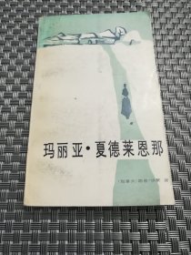 玛丽亚.夏德莱恩那