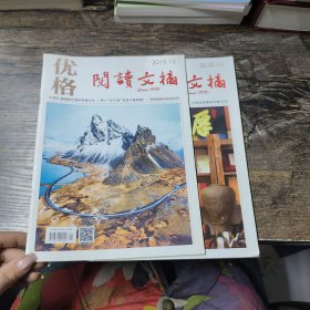 雜志 優(yōu)格 閱讀文摘 2018年第12期 2019年第12期