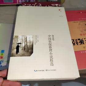 2014年中国侦探推理小说精选