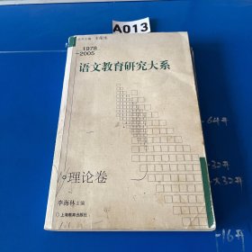 语文教育研究大系：1978-2005