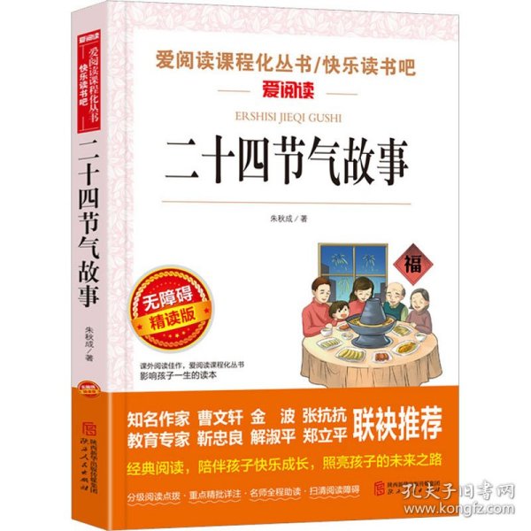 二十四节气故事/快乐读书吧 曹文轩、金波推荐 爱阅读课程化丛书儿童文学名著无障碍彩插版