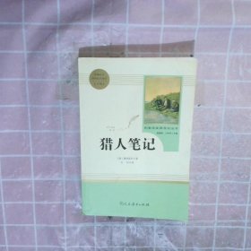 中小学新版教材 统编版语文配套课外阅读 名著阅读课程化丛书 猎人笔记（七年级上册） 