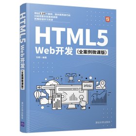 HTML5Web开发（全案例微课版）