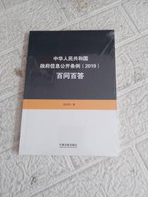 中华人民共和国政府信息公开条例（2019）百问百答