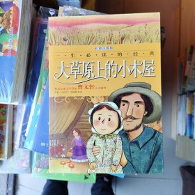 一生必读的经典：大草原上的小木屋（彩图注音版）