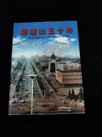 新唐山五十年:谨以此献给中华人民共和国成立50周年1949-1999   精装