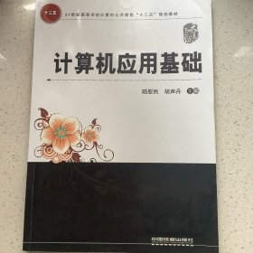 計算機應(yīng)用基礎(chǔ)