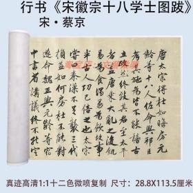 蔡京行书书法宋徽宗十八学士图跋高清微喷绘