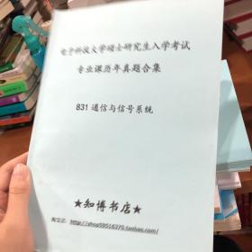 电子科技大学硕士研究生入学考试专业课历年真题合集 831通信信号系统