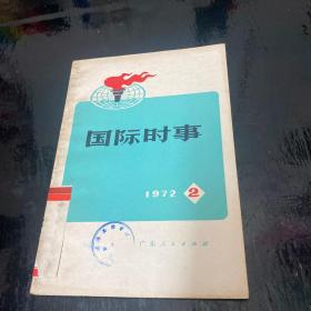 国际时事1972年2