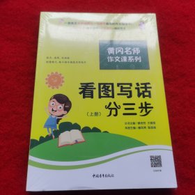 黄冈作文书一二年级看图写话训练注音版小学生看图写话分三步（套装全2册）