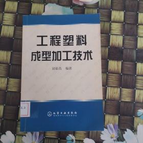 工程塑料成型加工技術(shù) 館藏?zé)o筆跡