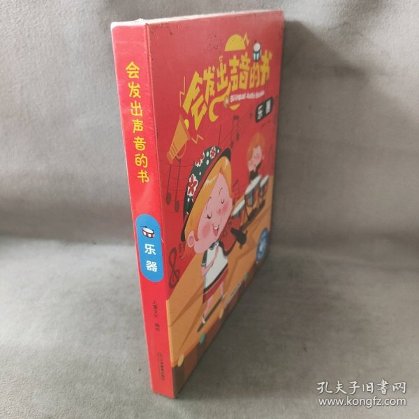 会发出声音的书·乐器