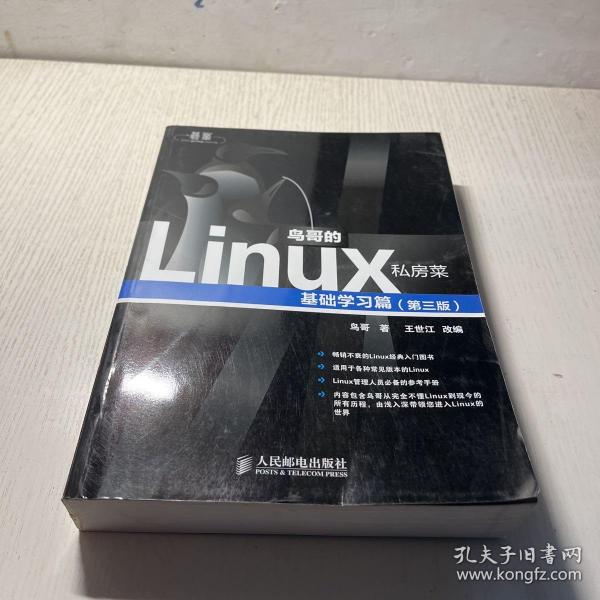 鸟哥的Linux私房菜：基础学习篇（第三版）