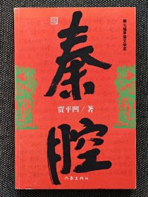 贾平凹签名《秦腔》。