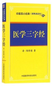 【正版新书】医学三字经