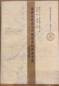 俄国各民族与中国贸易经济关系史