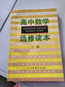 高中数学选修读本 . 上册