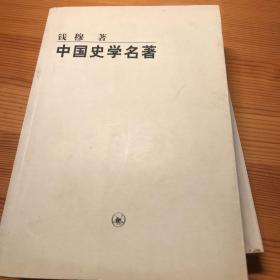 中国史学名著