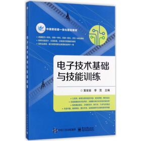 电子技术基础与技能训练