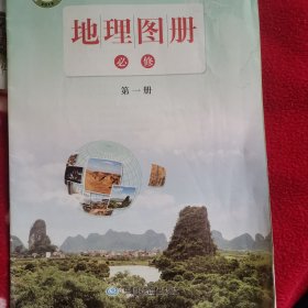 高一地理图册必修第一册