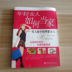 年轻女人如何当家－男人眼中的理想女人