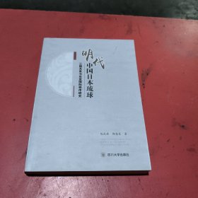 明代中国日本琉球 三国关系与东亚国际秩序研究(无翻阅)