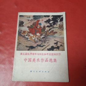 第五届世界青年与学生和平友谊联欢会 中国美术作品选集