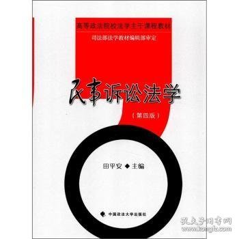民事诉讼法学田平安主编9787562041207