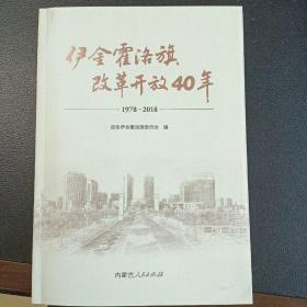 伊金霍洛旗改革开放40年