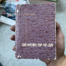 简明数学手册