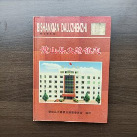 璧山县大路镇志1911—2002（16开精装）